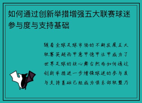 如何通过创新举措增强五大联赛球迷参与度与支持基础