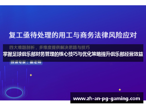 掌握足球俱乐部财务管理的核心技巧与优化策略提升俱乐部经营效益