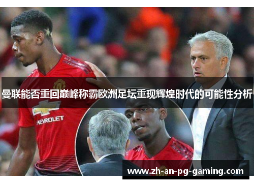 曼联能否重回巅峰称霸欧洲足坛重现辉煌时代的可能性分析