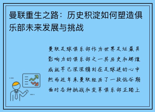 曼联重生之路：历史积淀如何塑造俱乐部未来发展与挑战