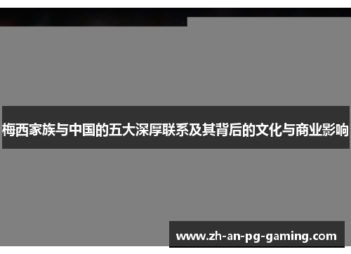 梅西家族与中国的五大深厚联系及其背后的文化与商业影响