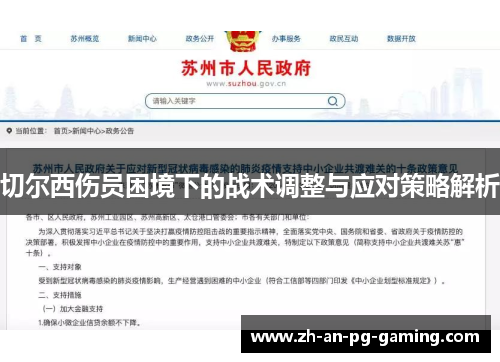 切尔西伤员困境下的战术调整与应对策略解析