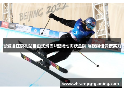谷爱凌在崇礼站自由式滑雪U型场地再获金牌 展现绝佳竞技实力