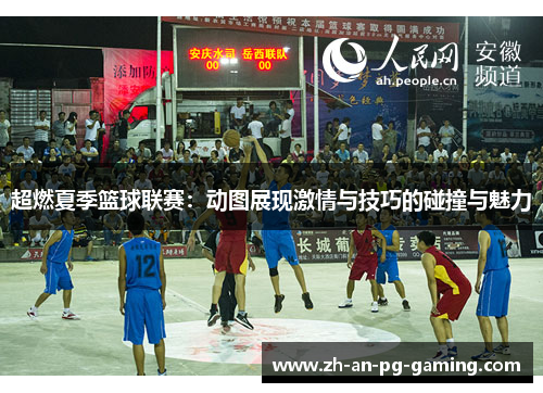 超燃夏季篮球联赛：动图展现激情与技巧的碰撞与魅力