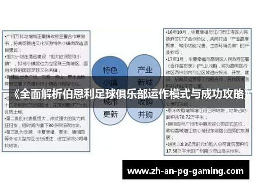 《全面解析伯恩利足球俱乐部运作模式与成功攻略》