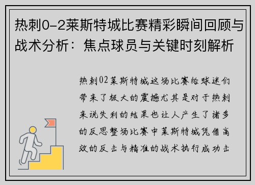 热刺0-2莱斯特城比赛精彩瞬间回顾与战术分析：焦点球员与关键时刻解析