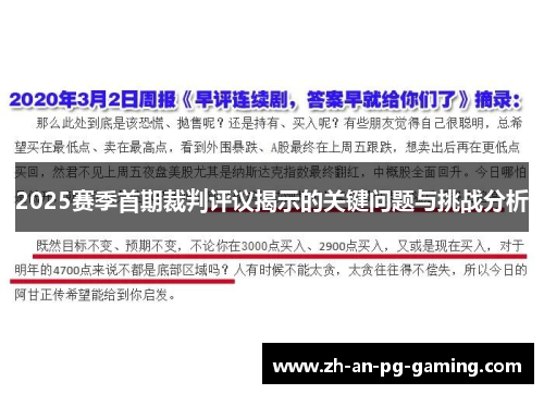 2025赛季首期裁判评议揭示的关键问题与挑战分析