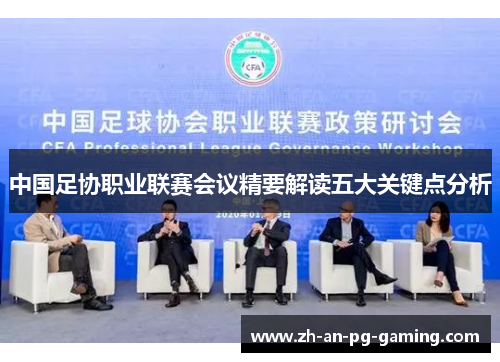 中国足协职业联赛会议精要解读五大关键点分析