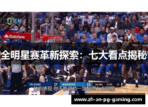 全明星赛革新探索：七大看点揭秘