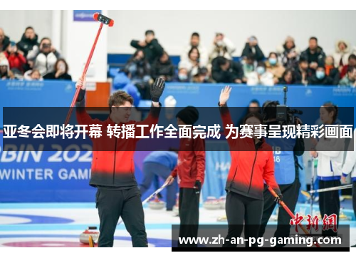 亚冬会即将开幕 转播工作全面完成 为赛事呈现精彩画面