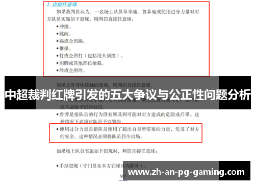 中超裁判红牌引发的五大争议与公正性问题分析