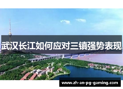 武汉长江如何应对三镇强势表现