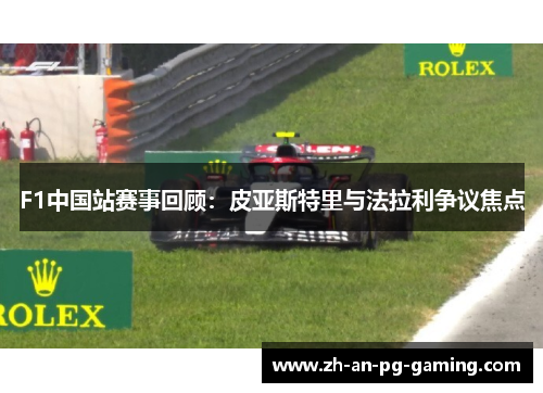 F1中国站赛事回顾：皮亚斯特里与法拉利争议焦点