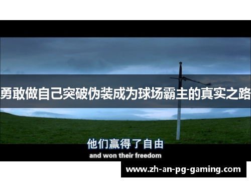 勇敢做自己突破伪装成为球场霸主的真实之路