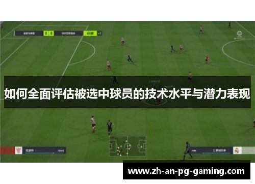 如何全面评估被选中球员的技术水平与潜力表现