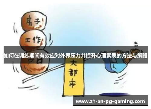 如何在训练期间有效应对外界压力并提升心理素质的方法与策略