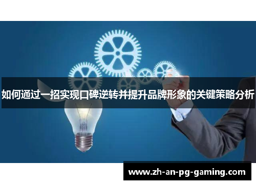 如何通过一招实现口碑逆转并提升品牌形象的关键策略分析