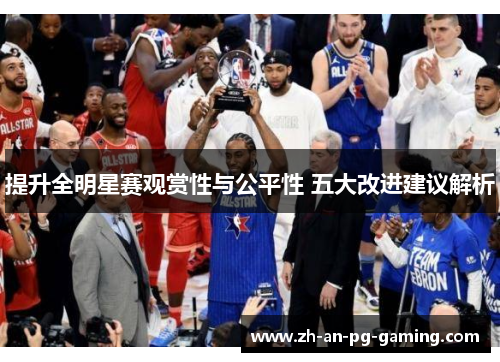 提升全明星赛观赏性与公平性 五大改进建议解析