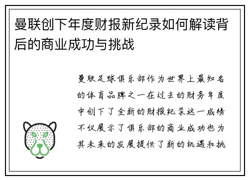 曼联创下年度财报新纪录如何解读背后的商业成功与挑战