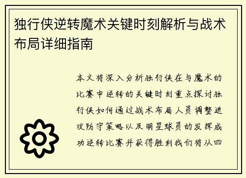 独行侠逆转魔术关键时刻解析与战术布局详细指南