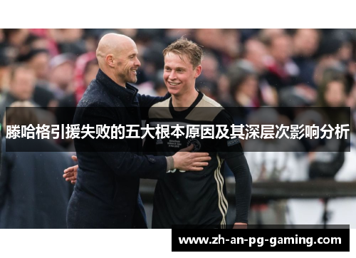 滕哈格引援失败的五大根本原因及其深层次影响分析
