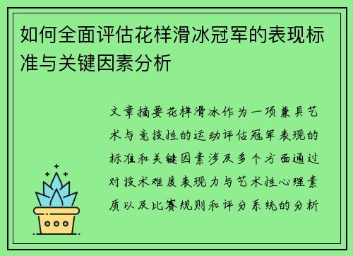 如何全面评估花样滑冰冠军的表现标准与关键因素分析