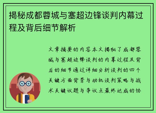 揭秘成都蓉城与塞超边锋谈判内幕过程及背后细节解析