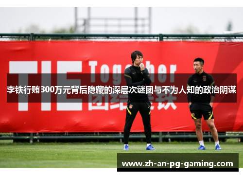 李铁行贿300万元背后隐藏的深层次谜团与不为人知的政治阴谋