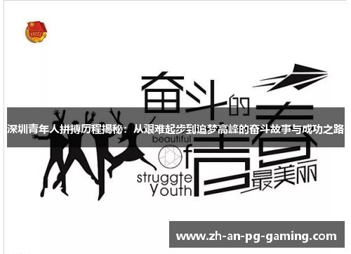 深圳青年人拼搏历程揭秘：从艰难起步到追梦高峰的奋斗故事与成功之路