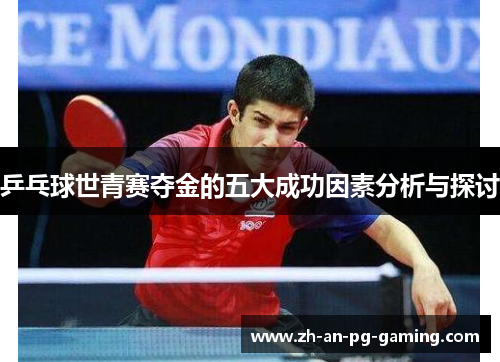 乒乓球世青赛夺金的五大成功因素分析与探讨