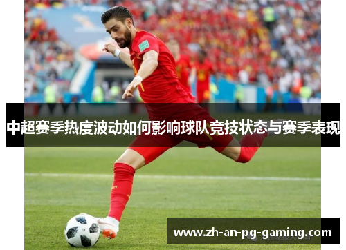 中超赛季热度波动如何影响球队竞技状态与赛季表现