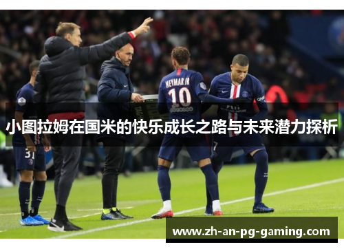 小图拉姆在国米的快乐成长之路与未来潜力探析
