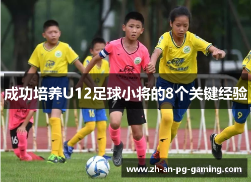 成功培养U12足球小将的8个关键经验
