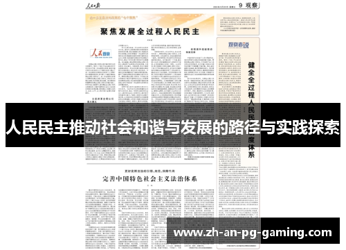 人民民主推动社会和谐与发展的路径与实践探索