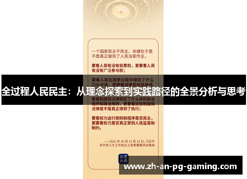 全过程人民民主：从理念探索到实践路径的全景分析与思考