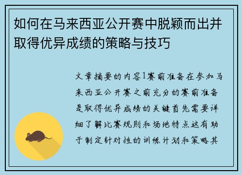 如何在马来西亚公开赛中脱颖而出并取得优异成绩的策略与技巧