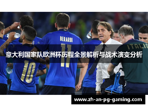 意大利国家队欧洲杯历程全景解析与战术演变分析