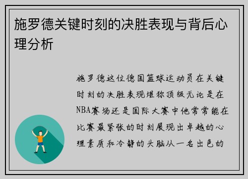 施罗德关键时刻的决胜表现与背后心理分析