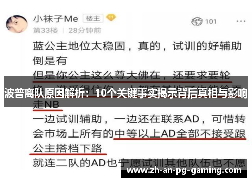 波普离队原因解析：10个关键事实揭示背后真相与影响