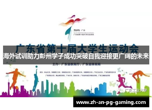 海外试训助力彭州学子成功突破自我迎接更广阔的未来