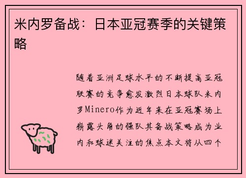 米内罗备战：日本亚冠赛季的关键策略