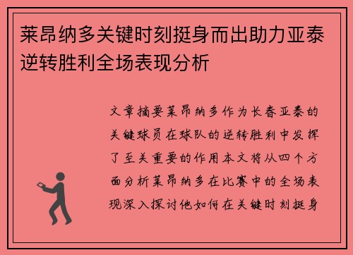 莱昂纳多关键时刻挺身而出助力亚泰逆转胜利全场表现分析