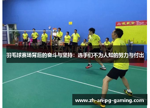 羽毛球赛场背后的奋斗与坚持：选手们不为人知的努力与付出