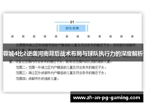 蓉城4比2逆袭河南背后战术布局与球队执行力的深度解析
