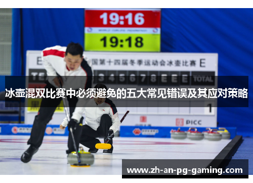 冰壶混双比赛中必须避免的五大常见错误及其应对策略