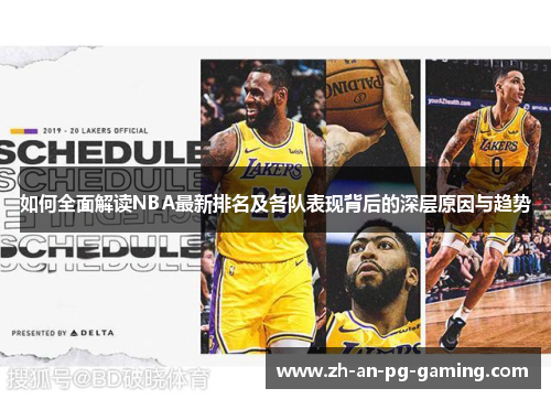 如何全面解读NBA最新排名及各队表现背后的深层原因与趋势