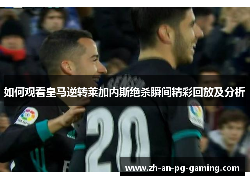 如何观看皇马逆转莱加内斯绝杀瞬间精彩回放及分析