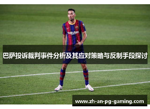 巴萨投诉裁判事件分析及其应对策略与反制手段探讨