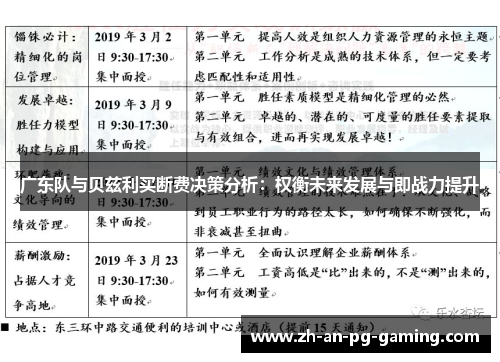 广东队与贝兹利买断费决策分析：权衡未来发展与即战力提升