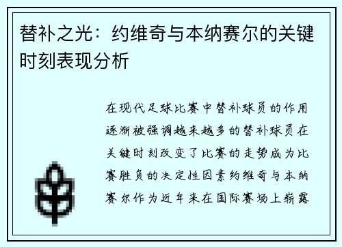 替补之光：约维奇与本纳赛尔的关键时刻表现分析